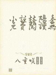 小说林阳秦墨浓免费阅读无弹窗