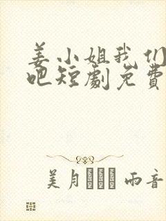 姜小姐我们复婚吧短剧免费观看高清版