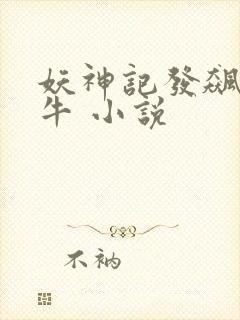 妖神记发飙的蜗牛 小说