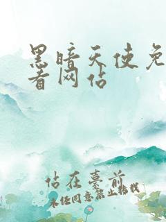 黑暗天使免费观看网站