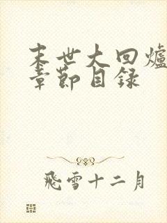 末世大回炉最新章节目录