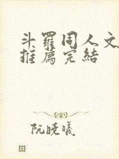 斗罗同人文小说推荐完结