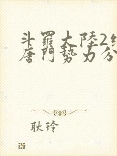 斗罗大陆2绝世唐门势力分布