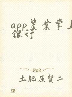 app农业掌上银行