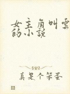 女主角叫云清歌的小说