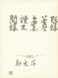 阅读名著既怎么样又怎么样