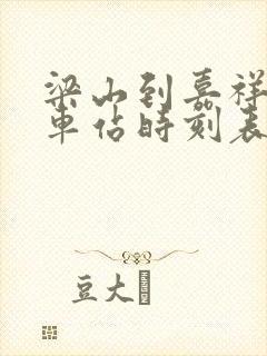 梁山到嘉祥的汽车站时刻表