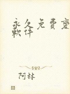 永久免费变声器软件