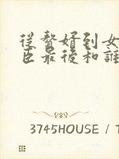 从赘婿到女帝宠臣最后和谁在一起