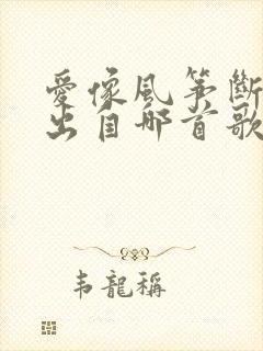 爱像风筝断了线出自哪首歌