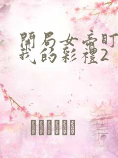 开局女帝盯上了我的彩礼2