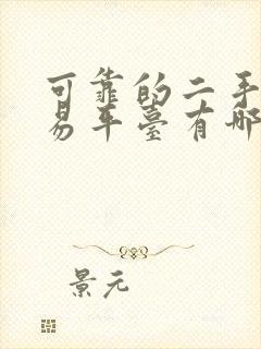 可靠的二手车交易平台有哪些