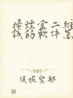 扫烟盒二维码挣钱的软件怎么下载