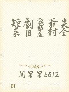 短剧枭爷夫人她来自农村全集