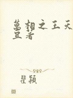 万相之王天蚕土豆著