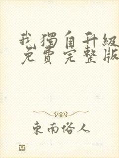 我独自升级漫画免费完整版下拉式