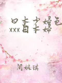 曰本少妇色xxxxx日本妇