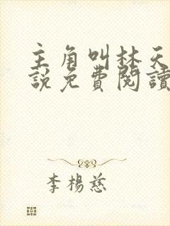 主角叫林天的小说免费阅读