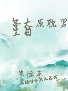 各大原耽男主的生日