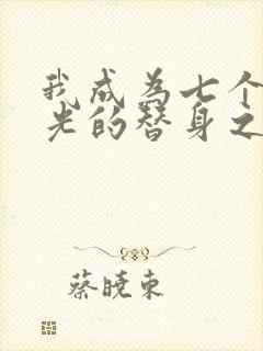 我成为七个白月光的替身之后