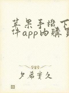 苹果手机下载软件app内购买是什么意思