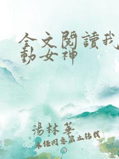 全文阅读我的心动女神