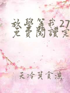 放学等我27集免费阅读完整版