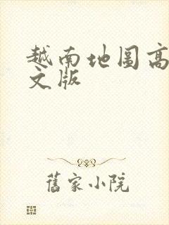 越南地图高清中文版