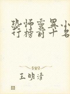 恐怖灵异小说排行榜前十名完本