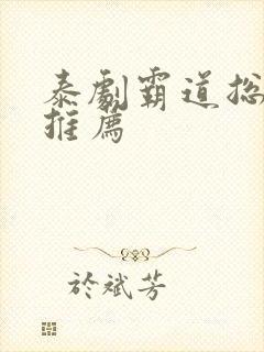 泰剧霸道总裁剧推荐