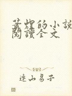 萧煜的小说免费阅读全文