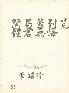 开局签到荒古圣体君无悔