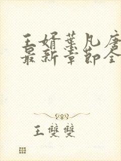 王婿叶凡唐若雪最新章节全文免费阅读