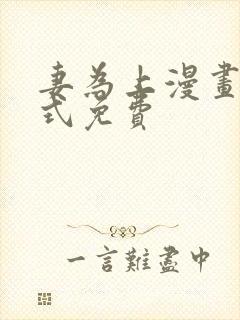 妻为上漫画下拉式免费