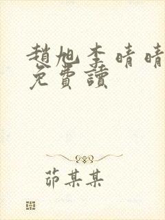 赵旭李晴晴全文免费读