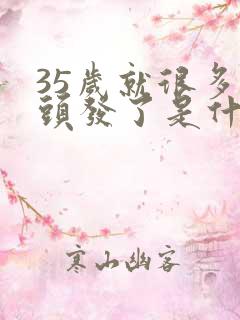 35岁就很多白头发了是什么原因