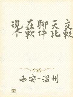 现在聊天交友哪个软件比较好