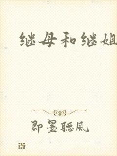 继母和继姐韩漫