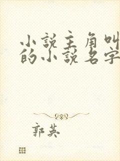 小说主角叫姜云的小说名字叫什么