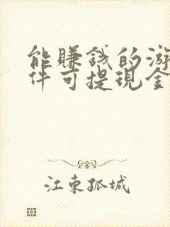 能赚钱的游戏软件可提现金到微信