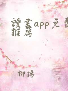 读书app免费推荐