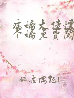 病娇大佬怀里撒个娇免费阅读