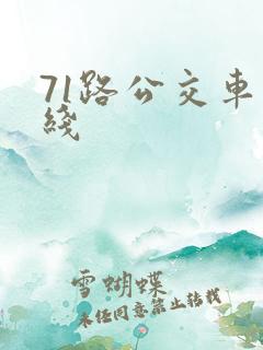 71路公交车路线