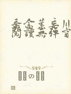 乔念叶妄川免费阅读无弹窗笔趣阁