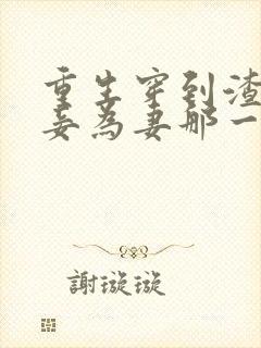 重生穿到渣爹以妾为妻那一天免费阅读