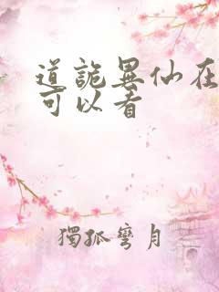 道诡异仙在那里可以看