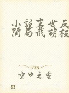 小说末世反派:开局截胡校花女主大结局