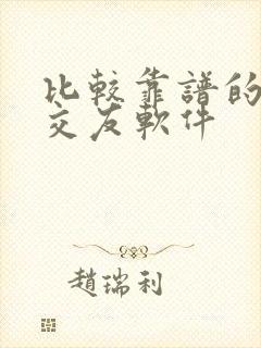 比较靠谱的聊天交友软件