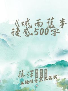 《城南旧事》读后感500字