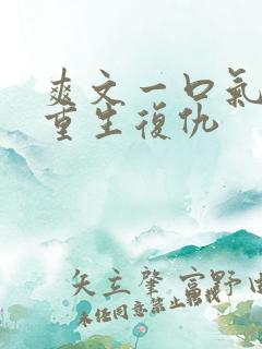 爽文一口气看完重生复仇